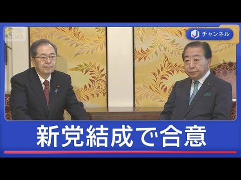 立憲・公明が新党結成で合意　総理“解散”3つの狙い【スーパーJチャンネル】(2026年1月15日) サムネイル
