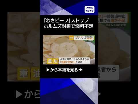 【ニュース】ホルムズ封鎖「わさビーフ」一時製造中止　ジャガイモ揚げる熱源の油が不足 shorts