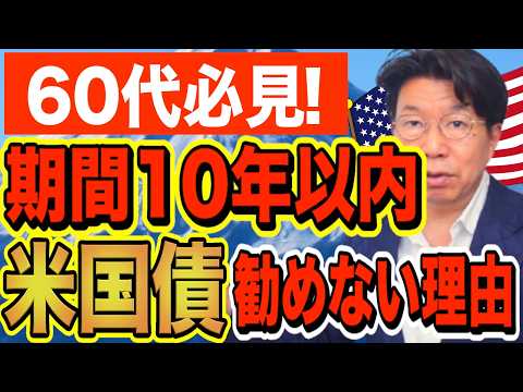 【60代必見！】なぜ満期まで10年以内の米国債をお勧めしないのか？【1229】 サムネイル