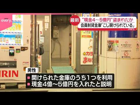 【窃盗事件】会員制貸金庫から“現金4～5億円”窃盗か「こじ開けられている｣と通報  東京･八王子市 サムネイル