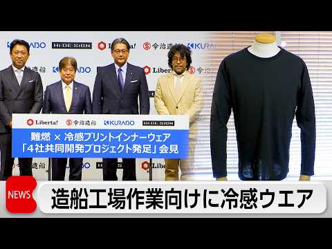 「燃えにくい×冷感」インナーウェア　今治造船・クラボウなど4社で共同開発　来年一般発売へ サムネイル