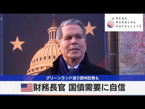 米財務長官 国債需要に自信 グリーンランド巡り欧州反発も【モーサテ】 サムネイル