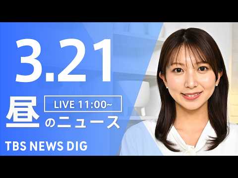 【LIVE】昼のニュース（Japan News Digest Live）最新情報など（3月21日）｜TBS NEWS…
