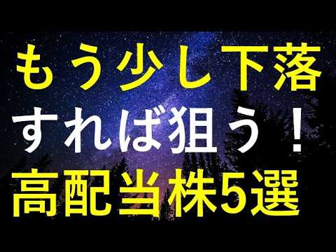 【やっときた購入チャンス！？】もう少し株価が下がれば狙いたい5つの高配当株 サムネイル