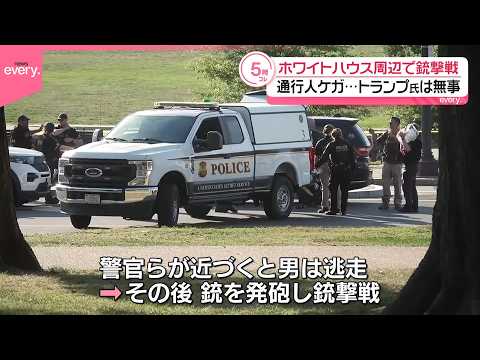【アメリカ】ホワイトハウス周辺で銃撃戦  トランプ氏は無事、通行人がケガも サムネイル