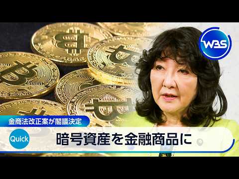 暗号資産を金融商品に　金商法改正案が閣議決定【WBS】 サムネイル
