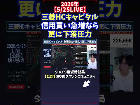 【5/25LIVE】三菱HCキャピタル信用買い急増なら更に下落圧力 日経平均株価 投資 サムネイル