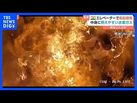 【瞬間映像】エレベーターで風船が突然“爆発”…なぜ？ 男女2人やけど　風船の中に安価で燃えやすい水素ガスか　インド・ム… サムネイル
