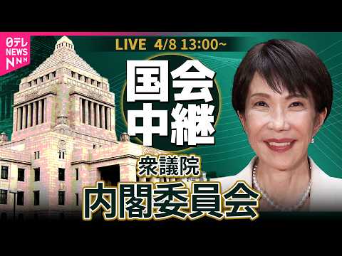 【リプレイ】衆議院・内閣委員会 ──政治ニュースライブ［2026年4月8日午後］（日テレNEWS LIVE）