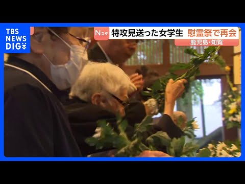 439人の特攻隊員が出撃…太平洋戦争末期に　鹿児島･知覧で慰霊祭が開催　若者たちを見送った女学生「なでしこ隊」2人も参… サムネイル