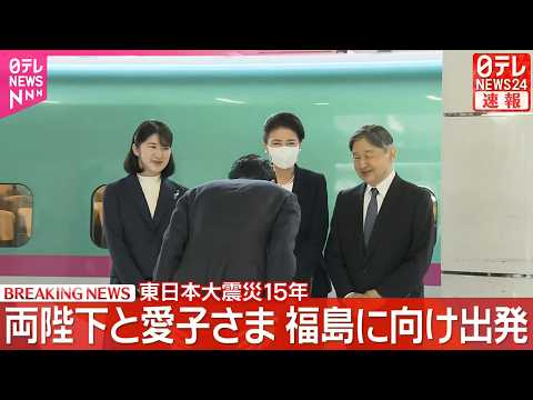 【皇室】両陛下と愛子さまが福島県の被災地へ   東日本大震災15年の節目にあたり復興状況視察のため【随時更新】