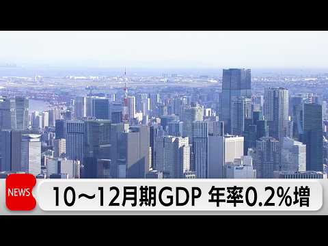 2025年10月～12月 実質GDP速報値　年率↑0.2％ 2期ぶりのプラス　輸出は2期連続マイナス サムネイル