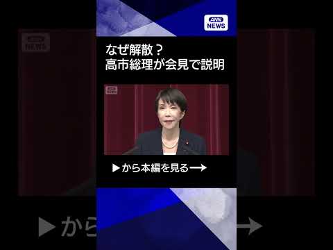 【ニュース】なぜ解散？高市総理が会見で説明「政権選択選挙の洗礼受けていないと気にかけていた」 shorts サムネイル