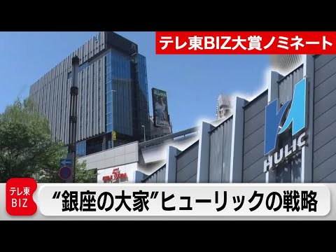 平均年収2000万円超！ヒューリックの不動産大手3社に負けない「差別化戦略」【カンブリア宮殿】【テレ東BIZ大賞202… サムネイル