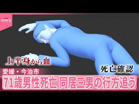 【71歳男性死亡】上半身から血を流し  事件後から“所在不明”同居する三男の行方追う  愛媛・今治市