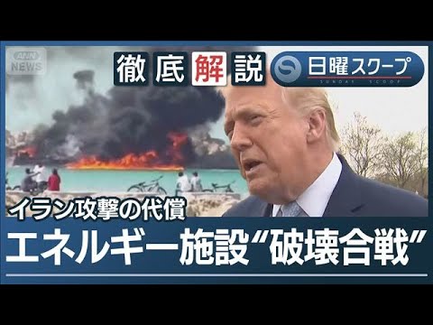 【対イラン交渉の協議着手か】核・ミサイルなど“6条件提示”和平枠組み模索の狙い【日曜スクープ】(2026年3月22日)