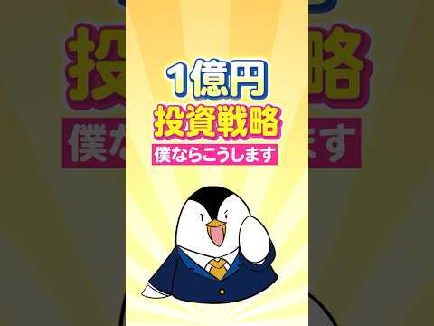 【結論】1億円の投資戦略、僕ならこうします サムネイル