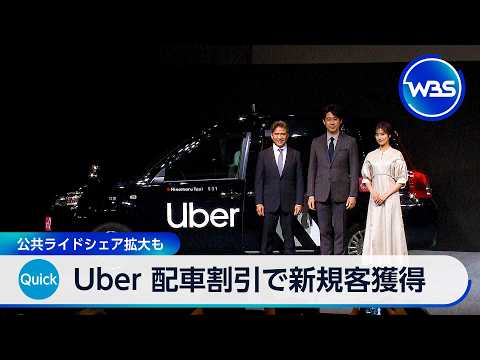 Uber 配車割引で新規客獲得 公共ライドシェア拡大も【WBS】 サムネイル