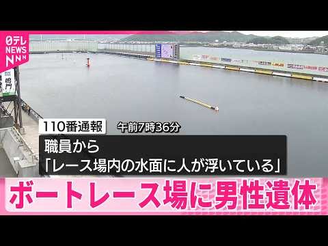 【徳島・鳴門市】ボートレース場に男性遺体　事件と事故の両面で捜査 サムネイル