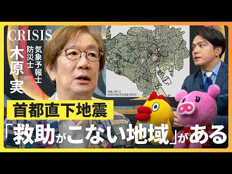 【首都直下地震では救助が来ない!?】気象予報士・木原実に聞く“備え”／災害時活動困難係数が示す中野区の木密地域／住民同…