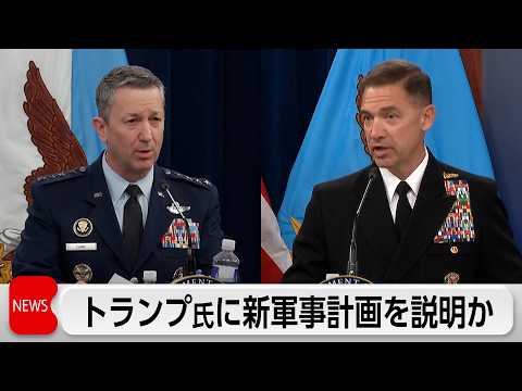 トランプ大統領に米軍制服組トップがイランに対する新たな軍事作戦を説明 サムネイル