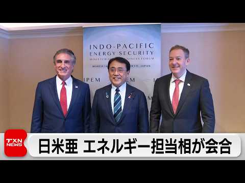 日本、アメリカ、アジアのエネルギー担当大臣が会合　エネルギー分野における対応協議 サムネイル