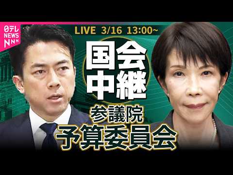 【リプレイ】参議院・予算委員会 基本的質疑──政治ニュースライブ［2026年3月16日午後］（日テレNEWS LIVE）
