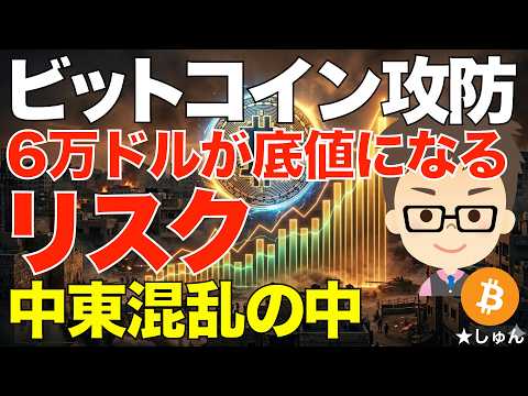 ビットコイン（BTC）攻防！６万ドルが底値になるリスク！〜中東混乱の中での兆し サムネイル