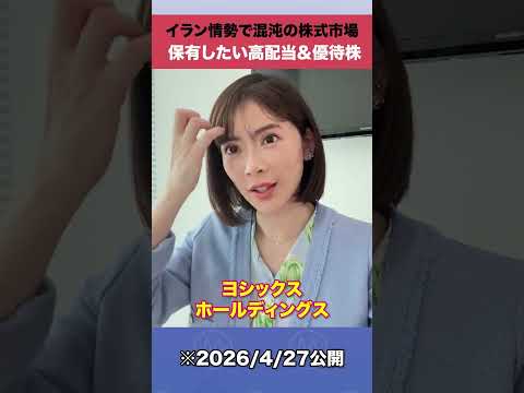 イラン情勢で混沌の株式市場 保有したい高配当＆優待株shorts サムネイル