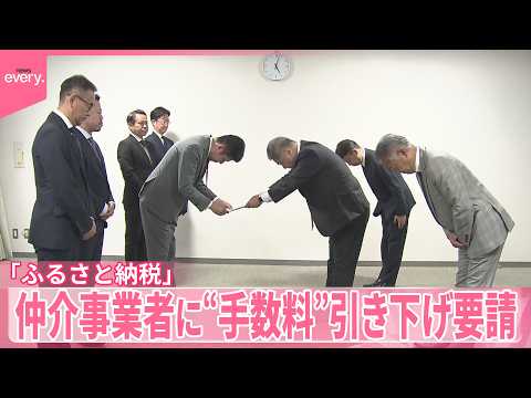 【ふるさと納税】仲介事業者に“手数料”引き下げ要請  総務省 サムネイル