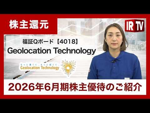 【IRTV 4018】Geolocation Technology/株主優待制度を変更。オリジナルクオカードに加え特産… サムネイル