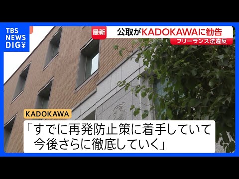 出版大手KADOKAWA　フリーランス法違反で公取から勧告受ける｜TBS NEWS DIG サムネイル