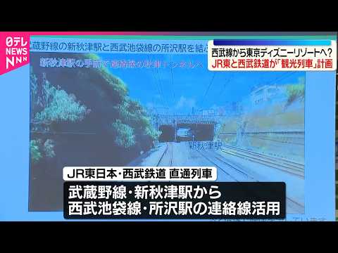 【JR東日本と西武鉄道】西武線から東京ディズニーリゾートへ？両社のエリアを結ぶ「観光列車」計画  鉄道ニュース サムネイル