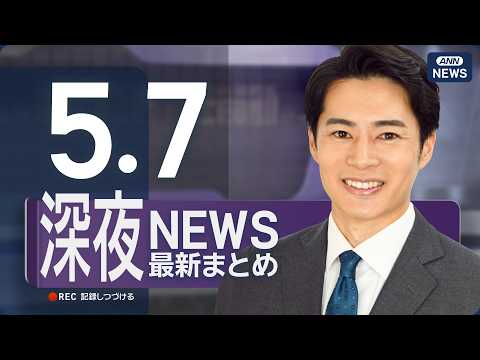 【ライブ】5/7 深夜ニュースまとめ 最新情報を厳選してお届け ANN/テレ朝【LIVE】 サムネイル