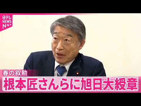 【春の叙勲】厚労相や復興相など歴任の根本匠さんらに旭日大綬章 サムネイル