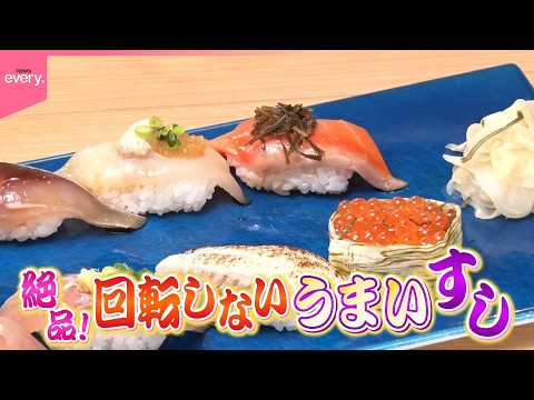 【絶品】回転しないうまい寿司『every.特集』