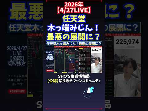 【4/27LIVE】任天堂木っ端みじん！最悪の展開に？ 日経平均株価 投資 サムネイル