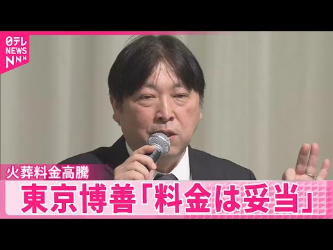 【火葬料金】都内で高騰  東京博善が会見「料金は妥当」 サムネイル