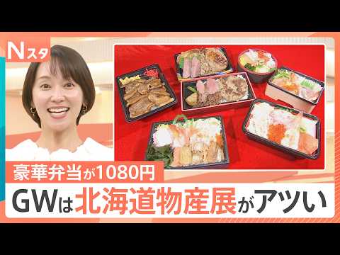 茨城の道の駅でも!?GWは日本各地20か所以上で「北海道物産展」“1080円弁当”に“店舗限定品”…各店舗のこだわりと… サムネイル