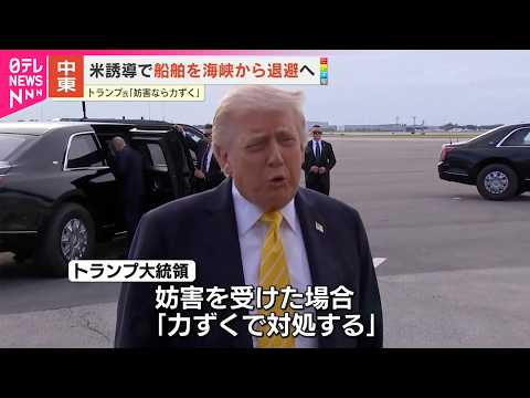 【トランプ大統領】ホルムズ海峡めぐり…船舶“安全通過”取り組み開始へ「妨害受けたら力ずくで対処」 サムネイル