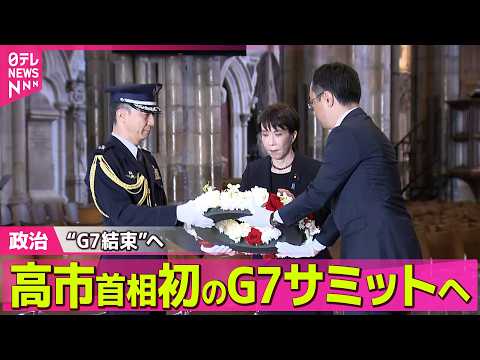 【政治】高市首相　初のG7サミットへ　米欧“亀裂”構図に「2つの提案」とは──政治ニュースまとめ （日テレNEWS L… サムネイル