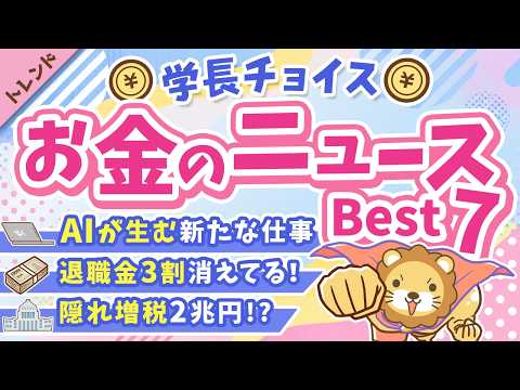 第136回 【話題のニュース満載】2026年5月 学長が選ぶ「お得」「トレンド」お金のニュース Best7【トレンド】 サムネイル