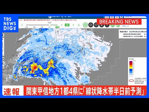 【速報】関東甲信地方の1都4県に線状降水帯“半日前予測”情報発表｜TBS NEWS DIG