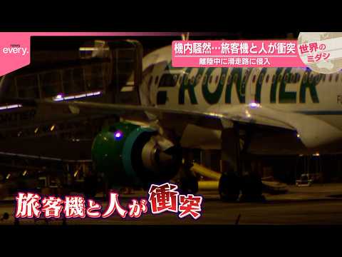 【アメリカ】機内騒然…旅客機と人が衝突  離陸中に滑走路に侵入『世界のミダシ』 サムネイル