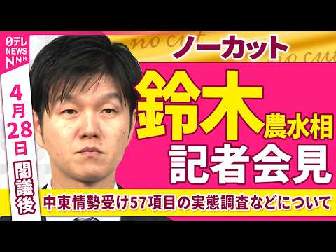 【会見ノーカット】閣議後　鈴木農水相 記者会見「中東情勢受け57項目の実態調査などについて」──政治ニュース（日テレN… サムネイル