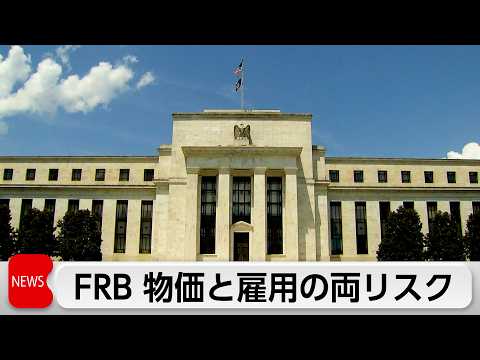 FRB「物価上振れ」「雇用下振れ」両リスクの高まり指摘　利上げの可能性も 3月のFOMC議事録公開 サムネイル