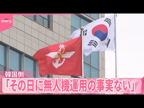 【北朝鮮の領空“侵犯”】韓国側「その日に無人機運用の事実ない」関与を否定 サムネイル