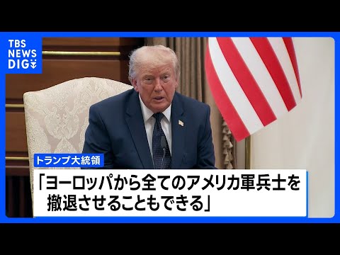 トランプ氏「欧州から全米軍を撤退させることもできる」 NATO首脳会議で強硬姿勢示す グリーンランド領有の持論も改めて…