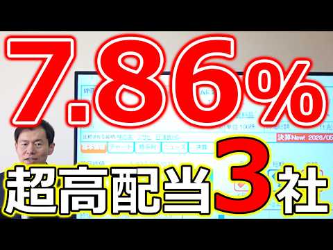 【配当利回り7.86％！】 株主還元アクセル全開の超高配当３銘柄 サムネイル
