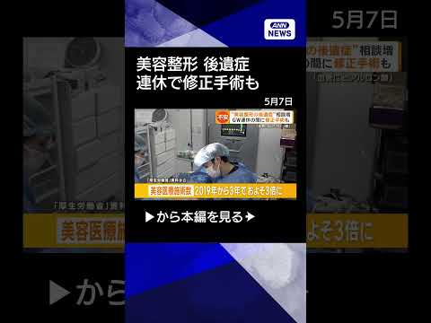 【ニュース】“美容整形の後遺症”相談増　海外手術後に違和感　「トラブル初診件数は5年で5倍」shorts サムネイル